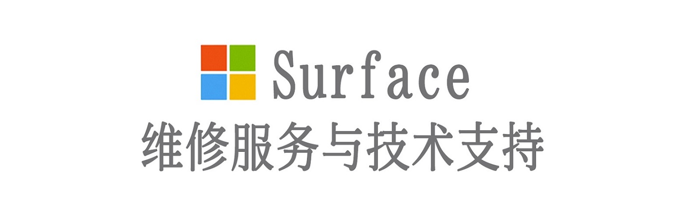 青龙surface产品维修服务中心